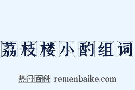 荔枝楼小酌组词是什么意思的图片